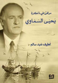  مرافئ في ذاكرة يحيى السماوي
