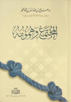  المجتمع وهمومه