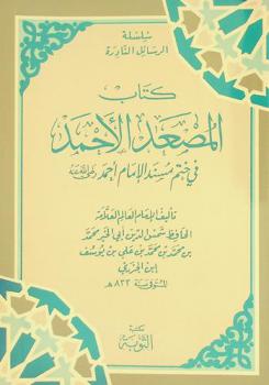 كتاب المصعد الأحمد في ختم مسند الإمام أحمد رضي الله عنه