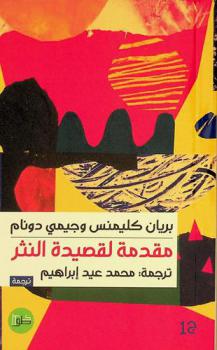 مقدمة لقصيدة النثر : أنماط ونماذج : دراسة