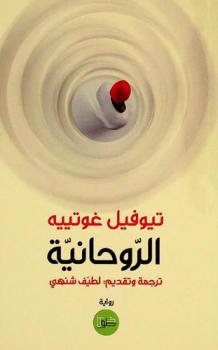  الروحانية :‪‪‪‪‪‪‪‪‪‪ رواية /‪‪‪‪‪‪‪‪‪
