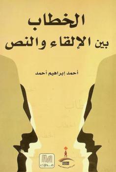  الخطاب بين الإلقاء والنص