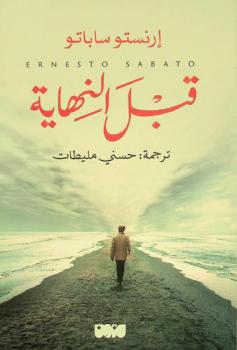 قبل النهاية