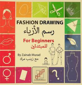  رسم الأزياء للمبتدئين = Fashion drawing for beginners