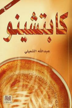  كابتشينو : (حياتنا قهوة)