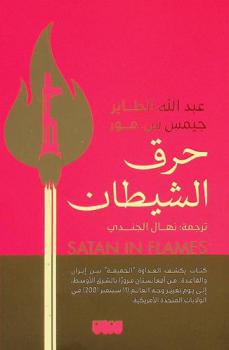  حرق الشيطان