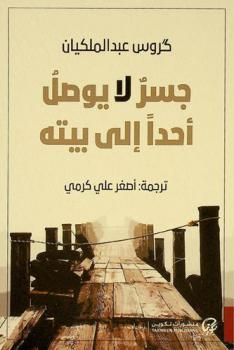 جسر لا يوصل أحدا إلى بيته : شعر