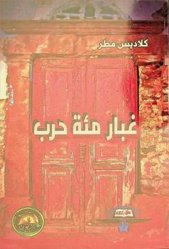 غبار مئة حرب : (مجموعة قصصية)