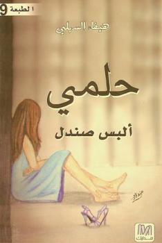  حلمي ألبس صندل