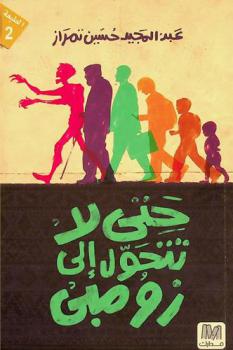  حتى لا تتحول إلى زومبي : (الموتى الأحياء بيننا) : مقالات قصيرة و\أشلاء\ أخرى ..