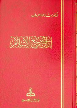 إيران في ربيع الإسلام