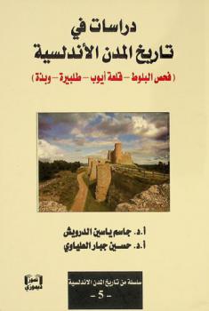 دراسات في تاريخ المدن الأندلسية : (فحص البلوط-قلعة أيوب-طلبيرة-وبذة)
