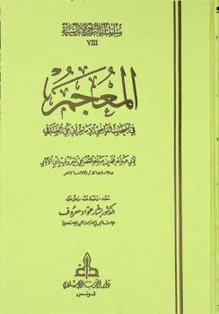 المعجم في أصحاب القاضي الإمام أبي علي الصدفي رضي الله عنه = Al-Mu'jam fi ashab Abi 'Ali Al-Sadafi