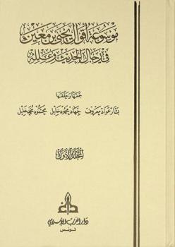 موسوعة أقوال يحيى بن معين في رجال الحديث وعلله = Compendium of the sayings of Yahya Bin Main concerning the defects of hadith and its transmitters
