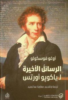  الرسائل الأخيرة لياكوبو أورتس : رواية