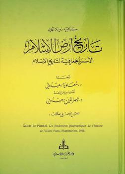 تاريخ أرض الإسلام : الأسس الجغرافية لتاريخ الإسلام
