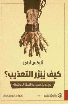  كيف يبرر التعذيب ؟ : في عمق سيناريو القنبلة الموقوتة