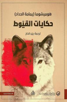  حكايات القيوط : مجموعة قصصية