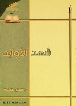 شهد الأوابد