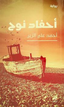  أحفاد نوح :‪‪‪‪‪‪‪‪‪‪ رواية /‪‪‪‪‪‪‪‪‪