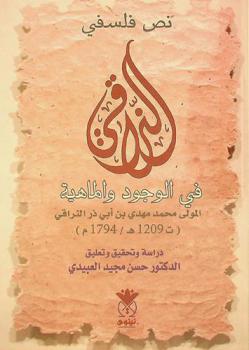  نص فلسفي : قرة العيون في الوجود والماهية