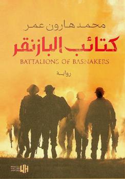 كتائب البازنقر = Battalions of basnakers