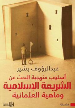 أسلوب منهجية البحث عن الشريعة الإسلامية وماهية العلمانية