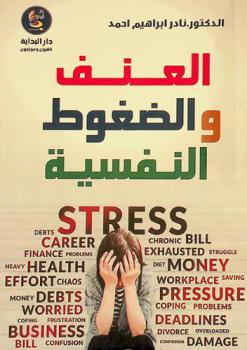  العنف والضغوط النفسية