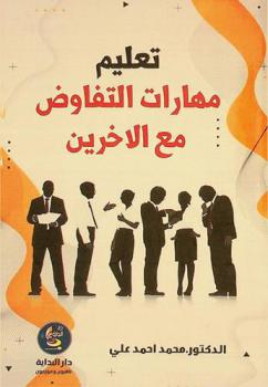  مهارات التفاوض مع الآخرين