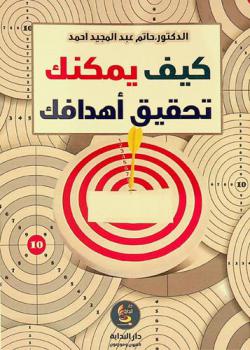 كيف يمكنك تحقيق أهدافك