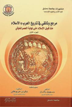 مرجع وثائقي في تاريخ العرب والإسلام منذ قبيل الإسلام حتى نهاية العصر المملوكي