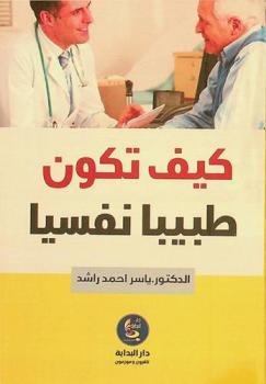  كيف تكون طبيبا نفسيا