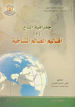 جغرافية المناخ 2 : أقاليم العالم المناخية