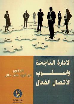  الإدارة الناجحة وأسلوب الاتصال الفعال