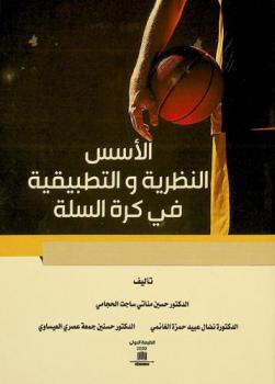 الأسس النظرية والتطبيقية في كرة السلة