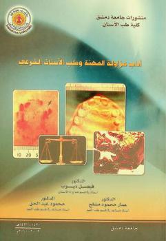  آداب مزاولة المهنة وطب الأسنان الشرعي = Deontology and forensic dentistry