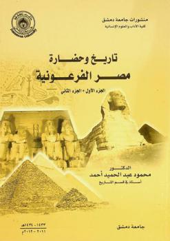  تاريخ وحضارة مصر الفرعونية