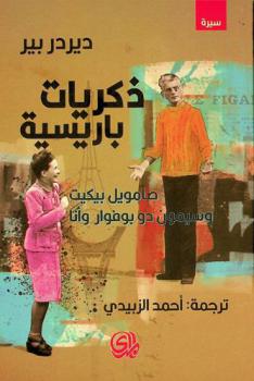 ذكريات باريسية : صامويل بيكيت وسيمون دو بوفوار وأنا