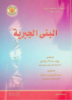  البنى الجبرية = Algebraic structures