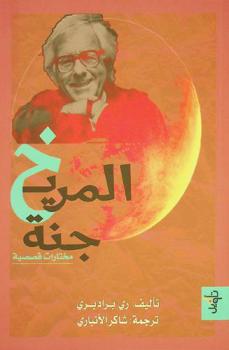  المريخ جنة : مختارات قصصية