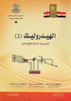  الهيدروليك (2) = Hydraulic