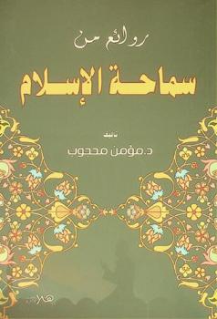 روائع من سماحة الإسلام