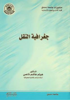  جغرافية النقل