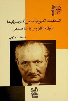  المنعطف الهيرمنوطيقي للفينومينولوجيا تأويلية القلق في فلسفة هيدغر