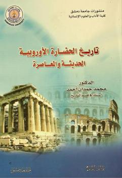 تاريخ الحضارة الأوروبية الحديثة والمعاصرة