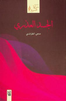  الجسد العذري : قراءة في أخبار العشاق العذريين
