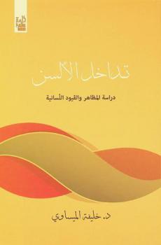  تداخل الألسن : دراسة المظاهر والقيود اللسانية