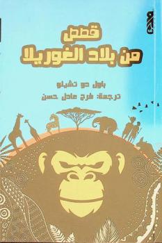  قصص من بلاد الغوريلا