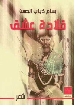  قلادة عشق : شعر باللهجة المحكية