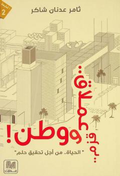  قزم .. عملاق .. ووطن : الحياة من أجل تحقيق حلم